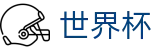 2026世界杯体育下注官方网站 | 胜负一手掌握